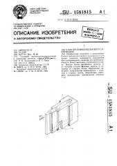 Блок противооползневого сооружения (патент 1581815)