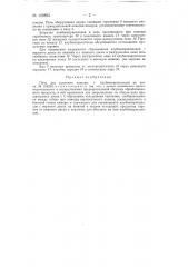 Печь для удаления кожуры с клубнекорнеплодов (патент 129893)
