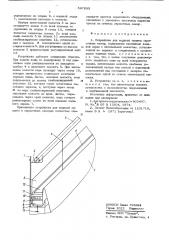 Устройство водяной защиты окрасочных камер (патент 547233)