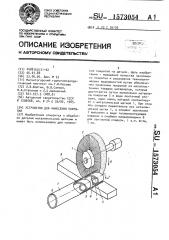 Устройство для нанесения покрытий (патент 1573054)