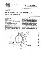 Формообразующий механизм станка для сборки остова бочки (патент 1763179)