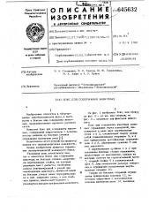 Бокс для содержания животных (патент 645632)