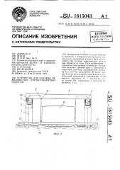 Устройство для подъема тяжеловесных крупногабаритных объектов (патент 1615043)