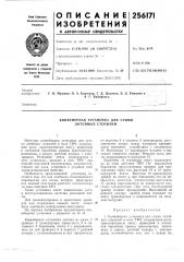 Конвейерная установка для сушки литейных стержней (патент 256171)
