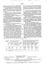 Раствор для грануляции металлургических шлаков (патент 1694505)