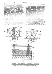 Способ возведения монолитной стеныв грунте (патент 815124)