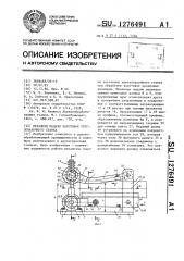 Механизм подачи заготовок круглопалочного станка (патент 1276491)