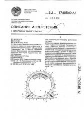 Напорный туннель округлой формы (патент 1740540)