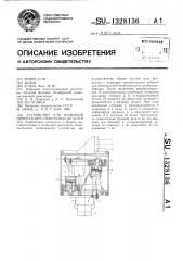 Устройство для взаимной ориентации собираемых деталей (патент 1328136)