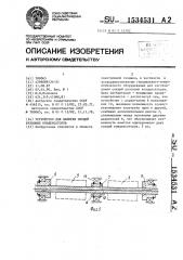 Устройство для намотки секций рулонных конденсаторов (патент 1534531)