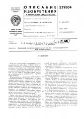 Патент ссср  239804 (патент 239804)