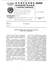 Приспособление для обработки фасонных отверстий прошивкой (патент 404581)