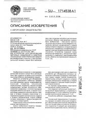 Устройство для обнаружения витковых замыканий в обмотках трехфазных электрических машин (патент 1714538)