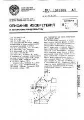 Устройство для съема информации в следовой камере (патент 1343365)