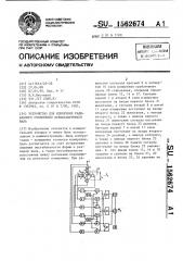 Устройство для измерения радиального отклонения прецессирующего вала (патент 1562674)