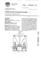 Центробежная мельница (патент 1673211)