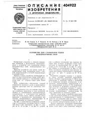 Устройство для сламывания голов железобетонных свай (патент 404922)