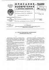 Способ переработки обожженных вермикулитовых руд (патент 724202)