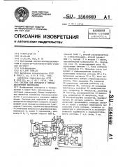 Система для передачи и приема дискретной информации (патент 1564669)