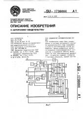 Дешифратор времяимпульсных кодов (патент 1736004)