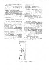 Акустическое устройство (патент 832783)