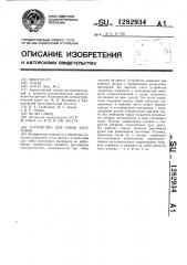 Устройство для гибки заготовок (патент 1282934)