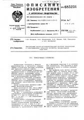 Измельчающее устройство (патент 685231)