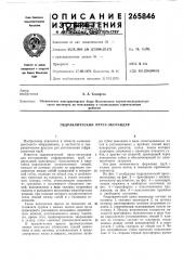 Гидравлический пресс-экспандер (патент 265846)