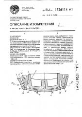 Металлическая форма (патент 1726114)