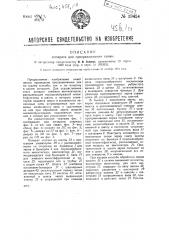 Устройство для протравливания семян (патент 39454)