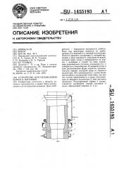 Устройство для охлаждения корпуса вагранки (патент 1455193)