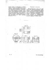 Двух шпиндельный станок для нарезания скоб (патент 19890)