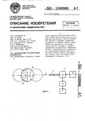 Бесконтактный оптоэлектронный переключатель (патент 1500969)