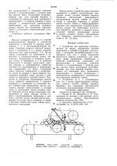 Устройство для крепления табачных листьев на шнуре (патент 991988)