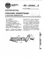 Рабочий орган подборщика хлопка (патент 1031423)