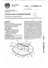 Устройство для изгиба кристалл-монохроматора (патент 1712844)