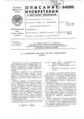 Устройство для учета ресурса подъемного каната (патент 645185)