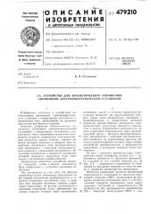 Устройство для автоматического управления автономной электроэнергетической установкой (патент 479210)