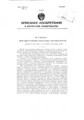 Кран для установки пролетных строений мостов (патент 89830)