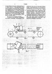 Устройство для разгрузки материала с ленточного конвейера (патент 1754594)