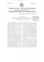 Реверсивный механизм для паровых машин (патент 50472)