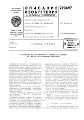 Устройство для продольной укладки стеклолент на оправку при намотке оболочек (патент 293697)
