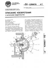 Шарнир манипулятора (патент 1298076)