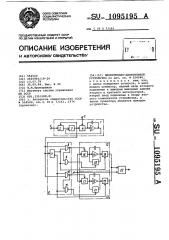 Множительно-делительное устройство (патент 1095195)