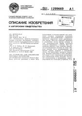Устройство для соединения листовых материалов (патент 1299669)