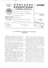 Вакуумнаяустановка для покрытийнанесения (патент 433250)