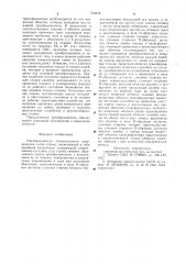 Преобразователь относительного перемещения узлов станка (патент 744218)