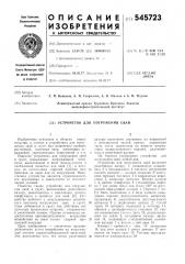 Устройство для погружения свай (патент 545723)