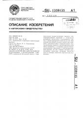 Устройство для укладки и уплотнения строительных смесей (патент 1359135)