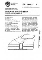 Стыковое соединение многослойных панелей (патент 1409737)